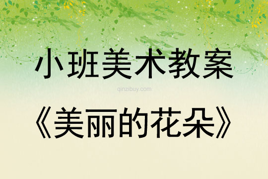 小班美術活動教案：美麗的花朵教案(附教學反思)