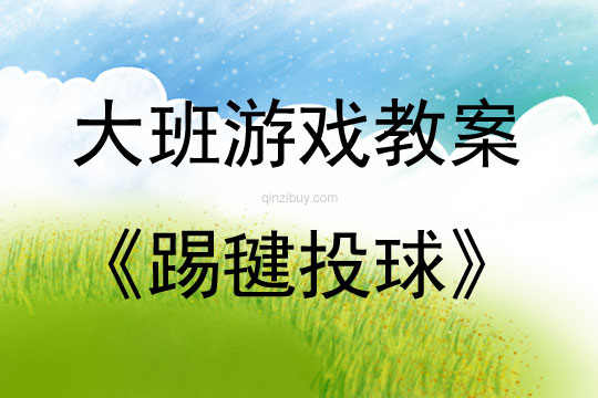 大班游戲活動教案：踢毽投球教案(附教學(xué)反思)