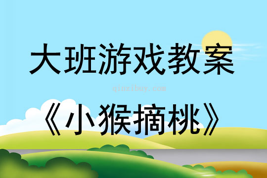 大班游戲活動教案：小猴摘桃教案(附教學反思)