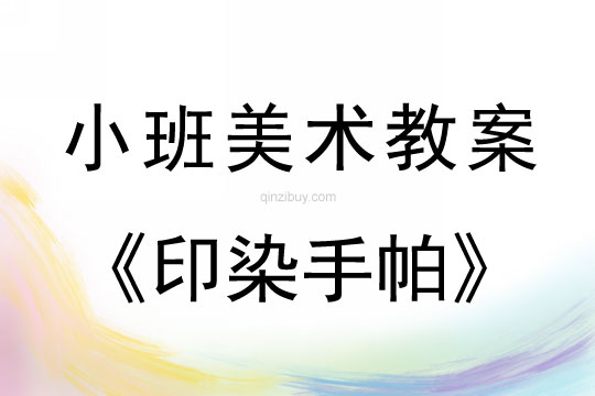小班美術(shù)活動(dòng)教案：印染手帕教案(附教學(xué)反思)