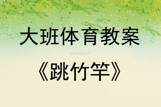 大班體育游戲活動教案：跳竹竿教案(附教學反思)