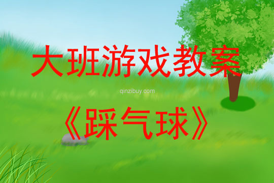 大班游戲活動教案：踩氣球教案(附教學反思)
