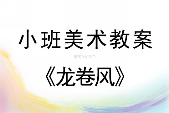 小班美術版畫教案：龍卷風小班美術版畫教案：龍卷風