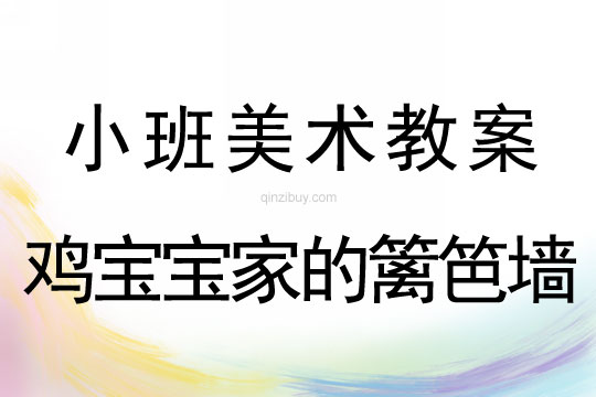 小班畫畫教案設計：雞寶寶家的籬笆墻小班畫畫教案設計：雞寶寶家的籬笆墻