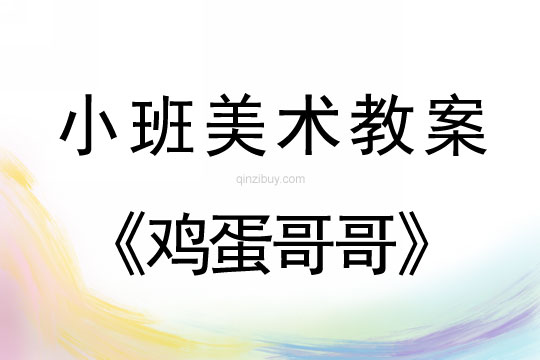 幼兒園小班美術教案：雞蛋哥哥小班美術教案：雞蛋哥哥