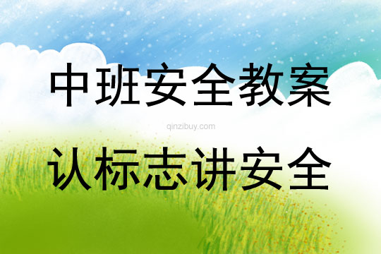中班安全認(rèn)標(biāo)志講安全教案反思