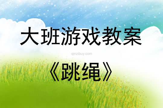 大班游戲活動教案：跳繩教案(附教學反思)