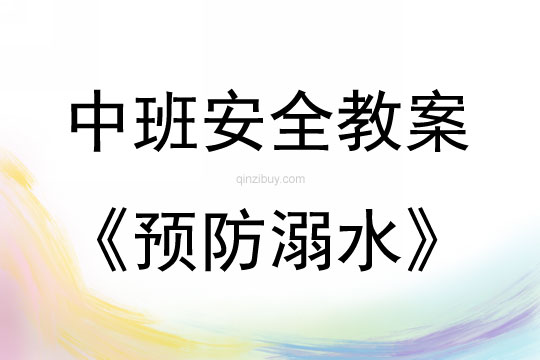 中班安全活動教案：預防溺水教案(附教學反思)