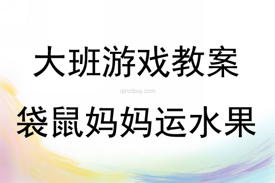 大班親子游戲活動教案：袋鼠媽媽運水果教案