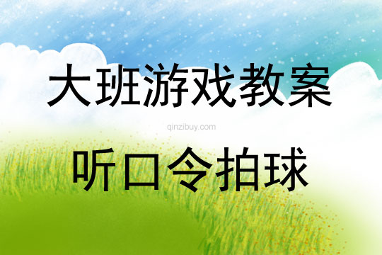 大班室內(nèi)游戲活動(dòng)教案：聽(tīng)口令拍球教案