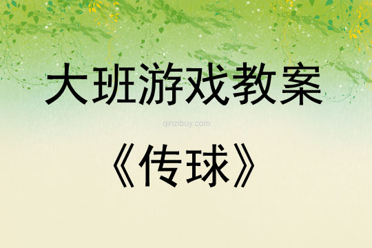 大班游戲活動教案：傳球教案(附教學反思)