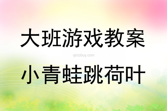 大班游戲活動教案：小青蛙跳荷葉教案