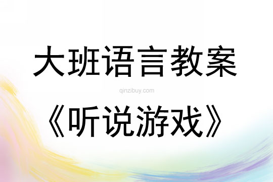 大班語言游戲活動教案：聽說游戲教案