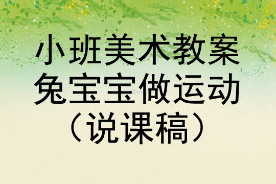 小班繪畫：兔寶寶做運動（說課稿）小班繪畫：兔寶寶做運動（說課稿）