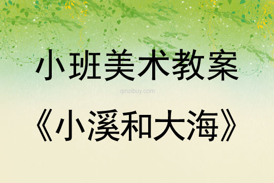 幼兒園小班美術教案彩色畫活動：小溪和大海小班美術教案彩色畫活動：小溪和大海