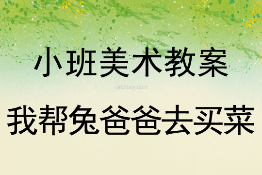 小班美術(shù)教案：我?guī)屯冒职秩ベI菜小班美術(shù)教案：我?guī)屯冒职秩ベI菜