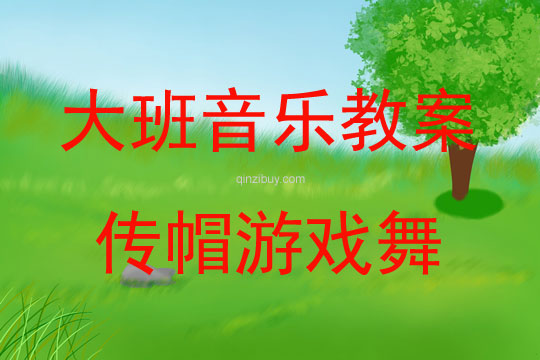 大班音樂游戲活動教案：傳帽游戲舞教案