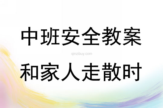 中班安全活動教案：和家人走散時教案
