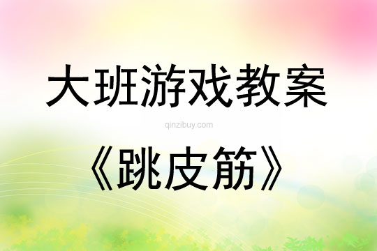 大班傳統(tǒng)游戲活動(dòng)教案：跳皮筋教案(附教學(xué)反思)