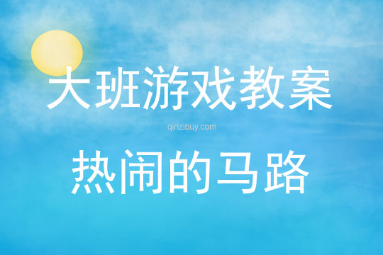 大班結(jié)構(gòu)游戲活動(dòng)教案：熱鬧的馬路教案