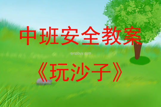 中班安全活動(dòng)教案：玩沙子教案(附教學(xué)反思)