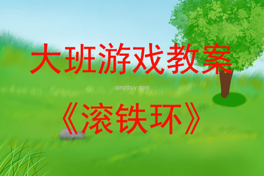 大班游戲活動教案：滾鐵環教案(附教學反思)