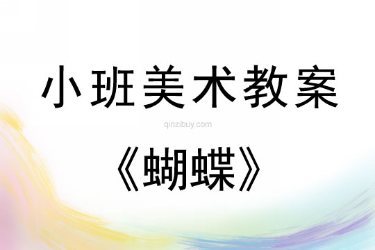 小班美術蝴蝶教案