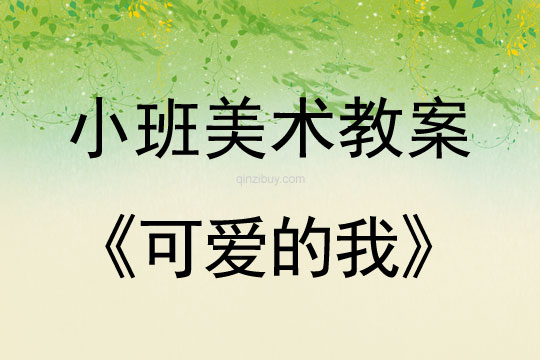 小班美術活動教案：可愛的我教案(附教學反思)