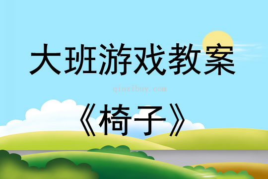 大班游戲活動(dòng)教案：椅子教案