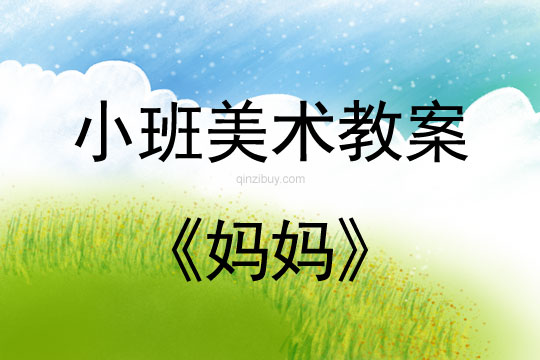 小班美術活動教案：媽媽教案
