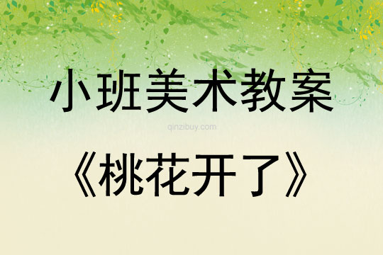小班美術(shù)活動教案：桃花開了教案(附教學(xué)反思)