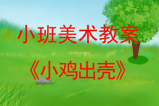 幼兒園小班美術(shù)教案：小雞出殼小班美術(shù)教案：小雞出殼