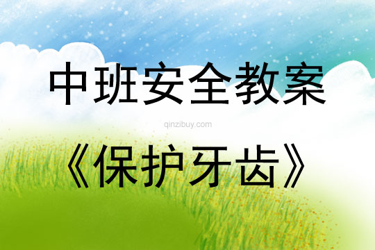 中班安全活動教案：保護(hù)牙齒教案(附教學(xué)反思)