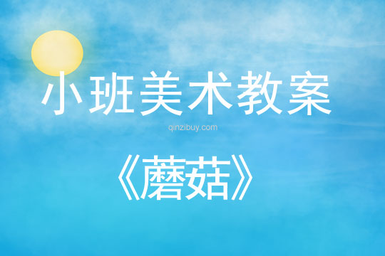 幼兒園小班美術教案陶藝活動：蘑菇小班美術教案陶藝活動：蘑菇