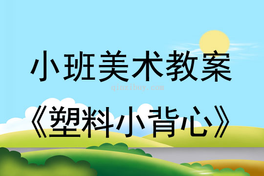 小班美術教案：塑料小背心幼兒園美術教案：塑料小背心