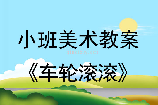 小班美術版畫教案：車輪滾滾小班美術版畫教案：車輪滾滾