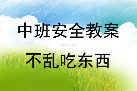 中班安全不亂吃東西教案反思