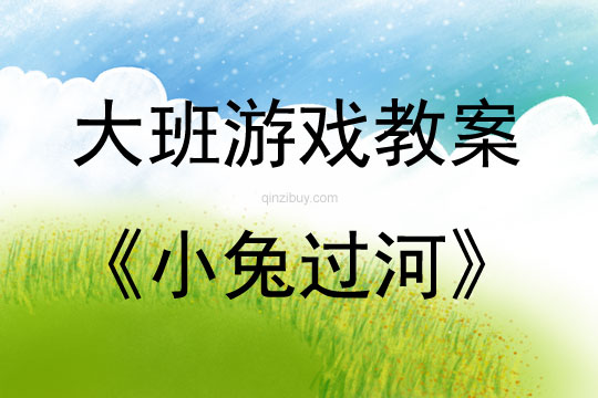 大班戶外游戲活動教案：小兔過河教案(附教學反思)