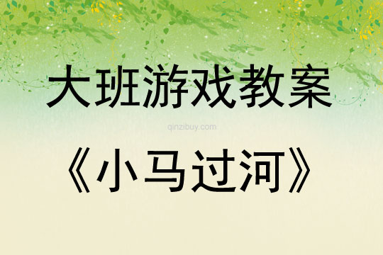 大班故事游戲活動教案：小馬過河教案(附教學反思)