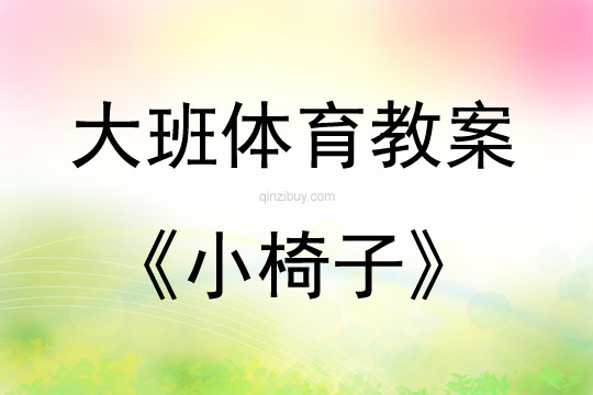 大班體育游戲活動教案：小椅子教案(附教學反思)