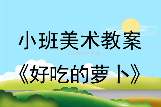 小班美術(shù)活動(dòng)教案：《好吃的蘿卜》教案(附教學(xué)反思)