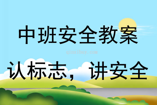 中班安全認標志，講安全教案反思