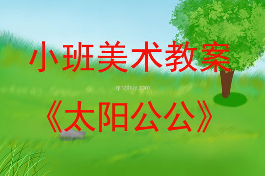 小班美術教案陶藝活動：太陽公公小班美術教案陶藝活動：太陽公公