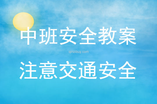 中班安全活動(dòng)教案：注意交通安全教案(附教學(xué)反思)