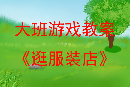 大班角色游戲活動教案：逛服裝店教案