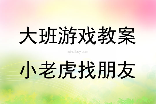 大班表演游戲活動教案：《小老虎找朋友》教案(附教學反思)