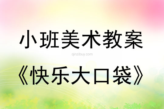 幼兒園小班美術(shù)活動(dòng)：快樂(lè)大口袋小班美術(shù)活動(dòng)：快樂(lè)大口袋