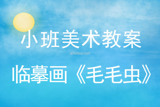 小班美術(shù)教案：臨摹畫《毛毛蟲》小班美術(shù)教案：臨摹畫《毛毛蟲》