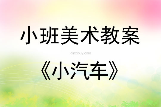 小班美術活動教案：小汽車教案