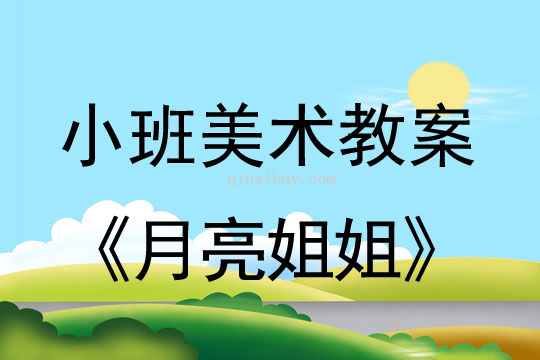 小班美術月亮姐姐教案反思